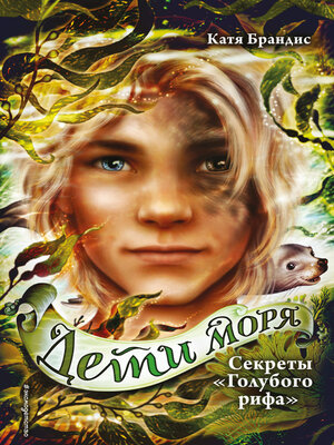 cover image of Секреты «Голубого рифа»